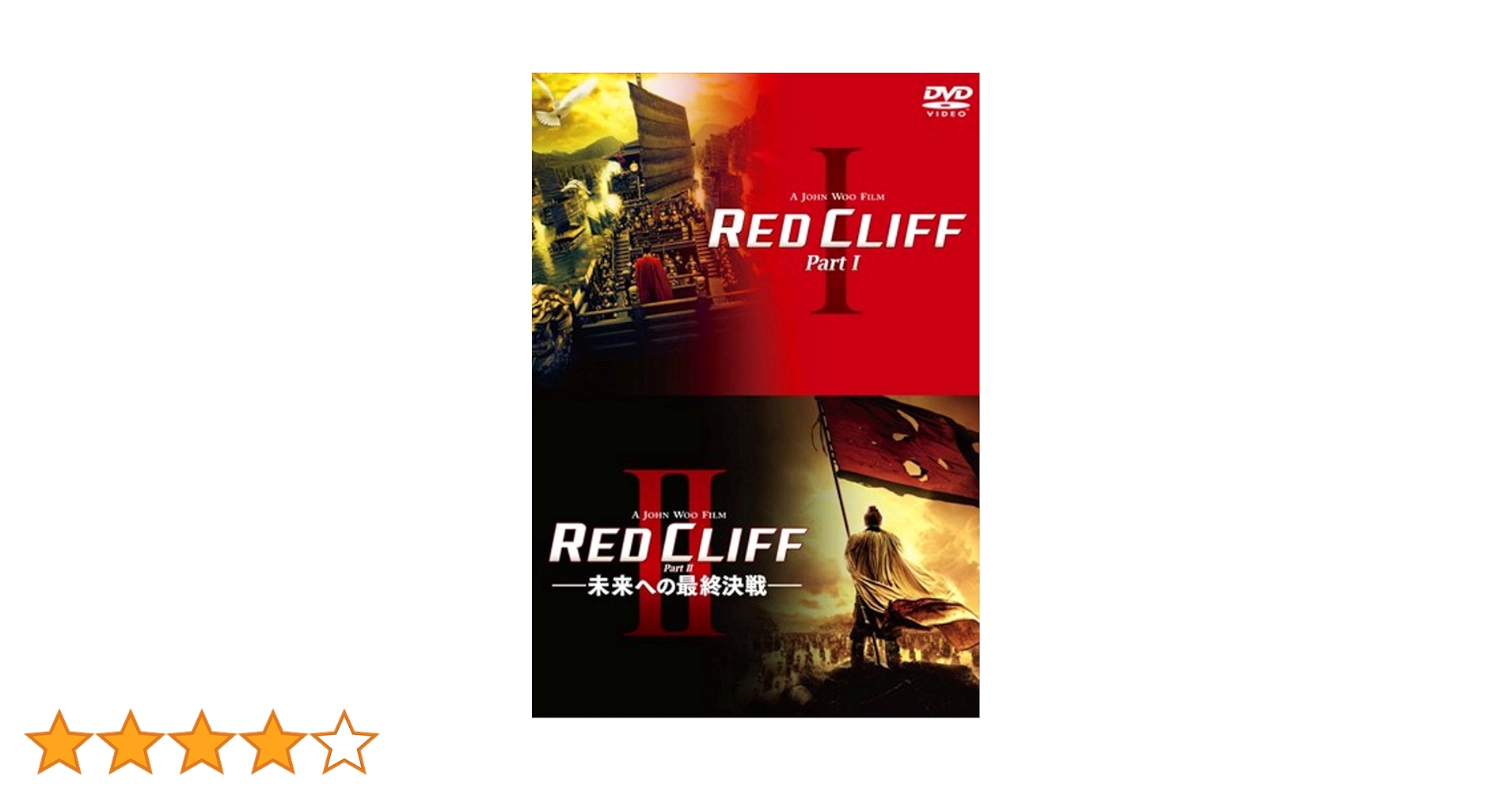 Amazon.co.jp: レッドクリフ PartI&II DVDツインパック : トニー